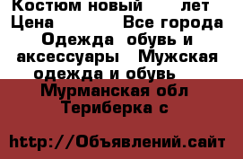 Костюм новый 14-16лет › Цена ­ 2 800 - Все города Одежда, обувь и аксессуары » Мужская одежда и обувь   . Мурманская обл.,Териберка с.